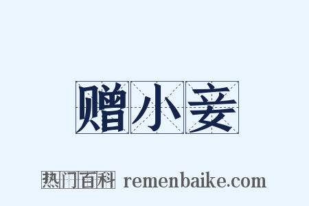 赠小妾是什么意思的图片